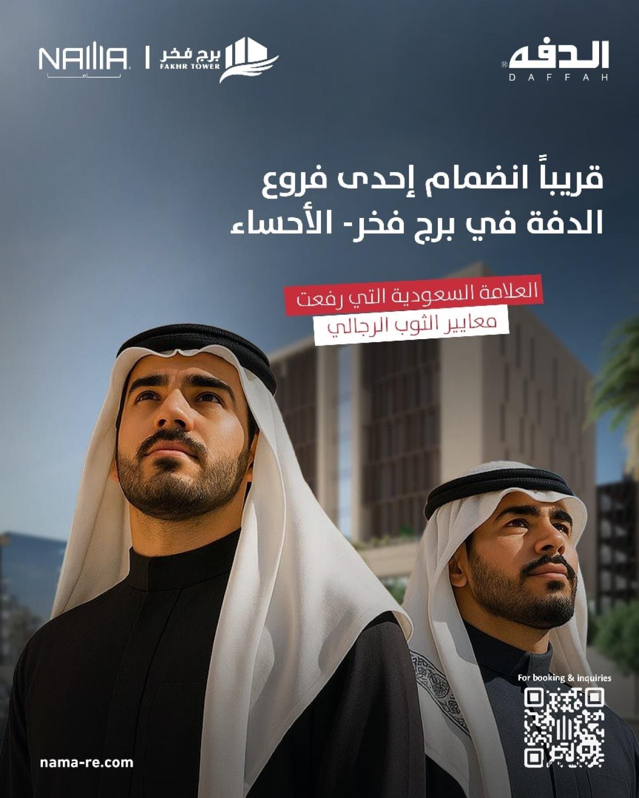 Al-Diffah — Coming Soon to Fakher Tower – Al-Ahsa.