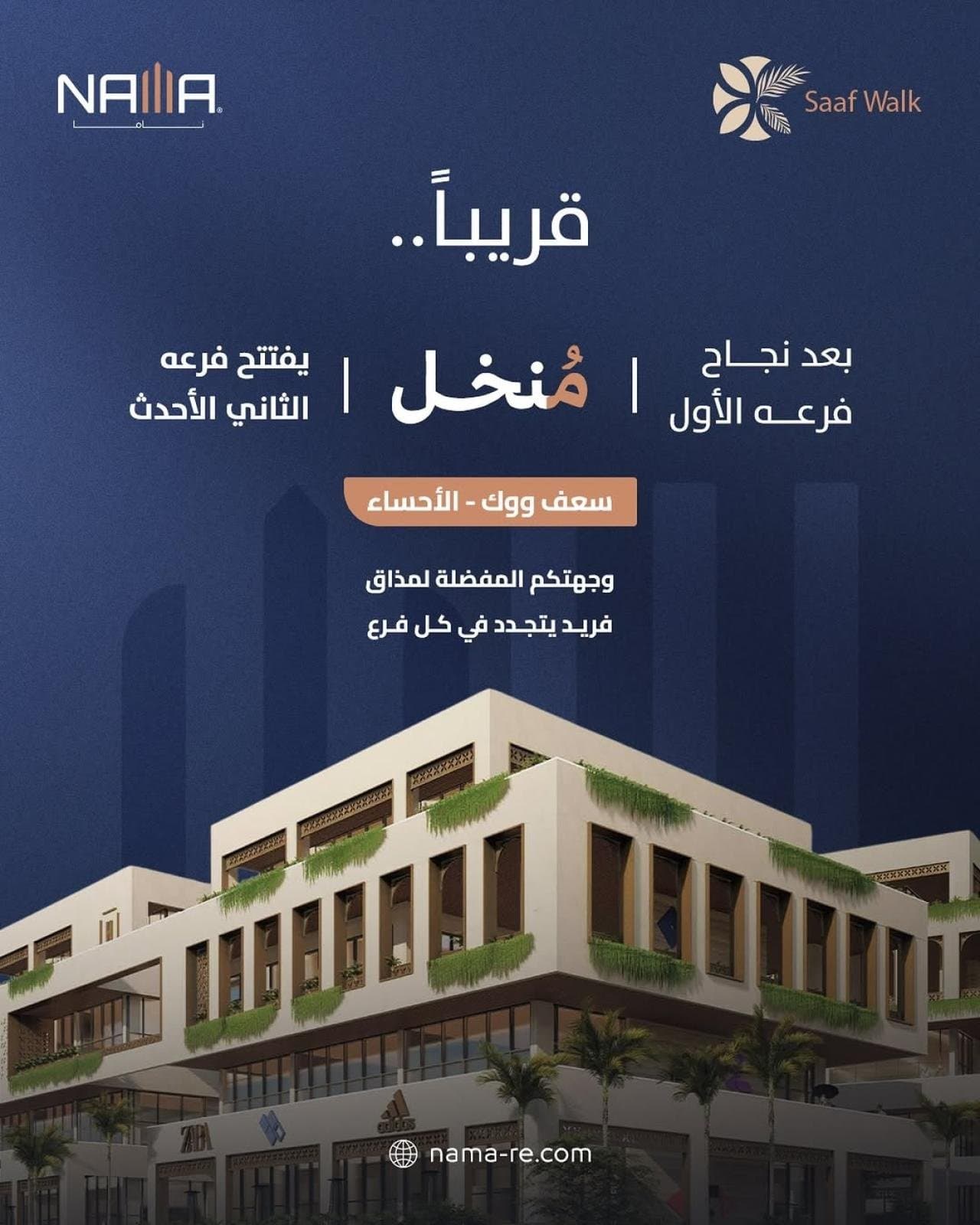 مطعم مُنخل يفتتح فرعه الثاني في سعف ووك بالأحساء