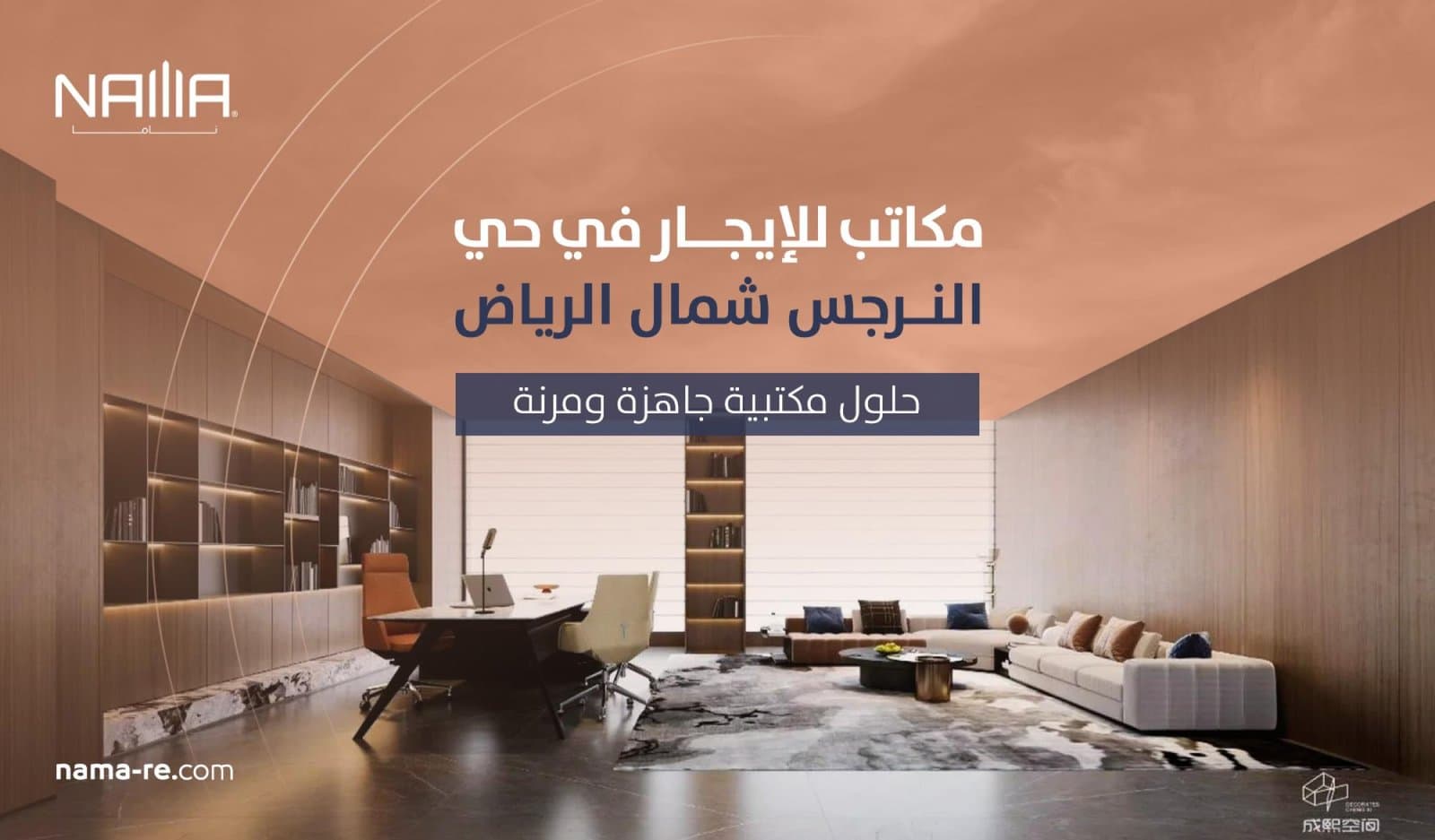 مكاتب للإيجار في حي النرجس شمال الرياض | حلول مكتبية جاهزة ومرنة