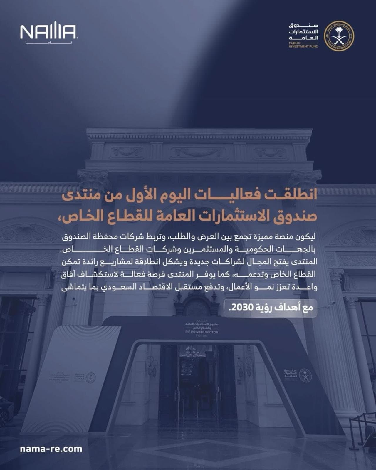 انطلاق منتدى صندوق الاستثمارات العامة للقطاع الخاص