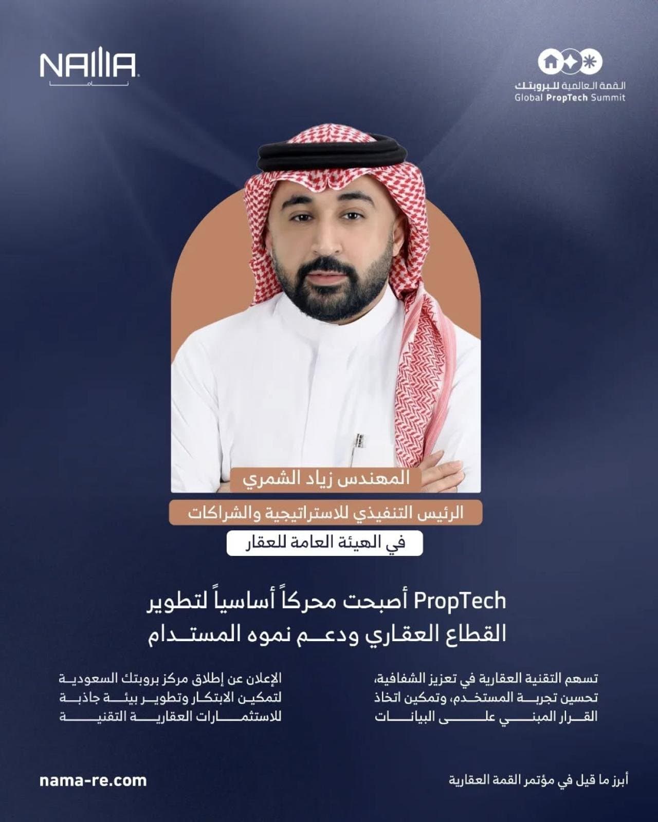 زياد الشمري: PropTech محرك رئيسي لمستقبل العقار
