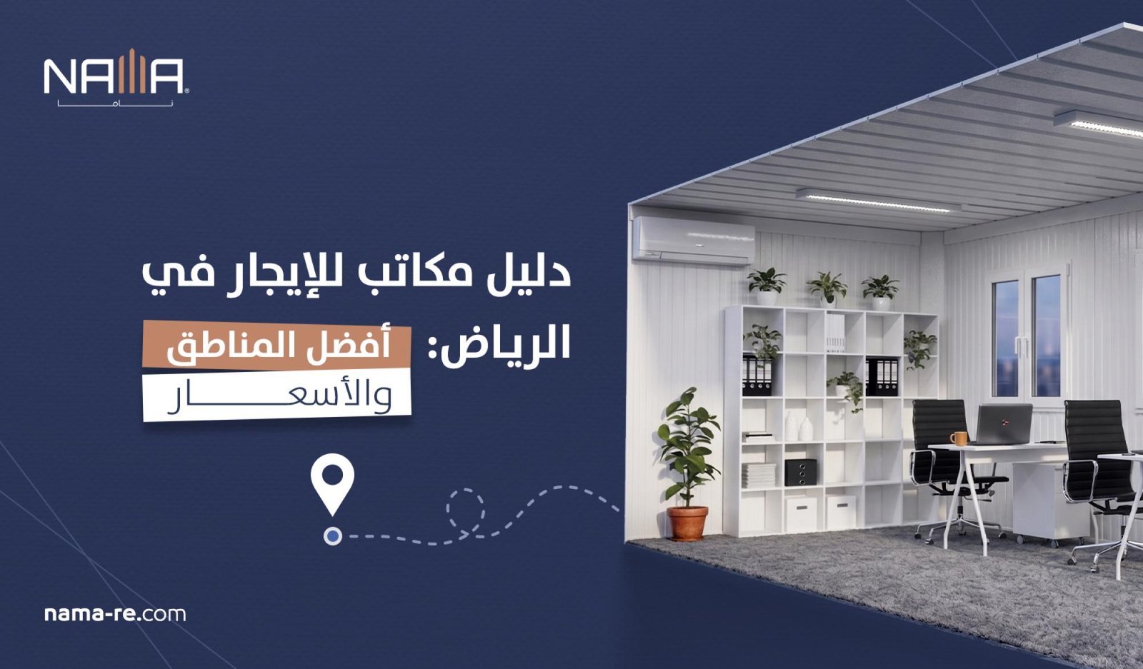 دليل المكاتب للإيجار في الرياض: أفضل المناطق للأعمال