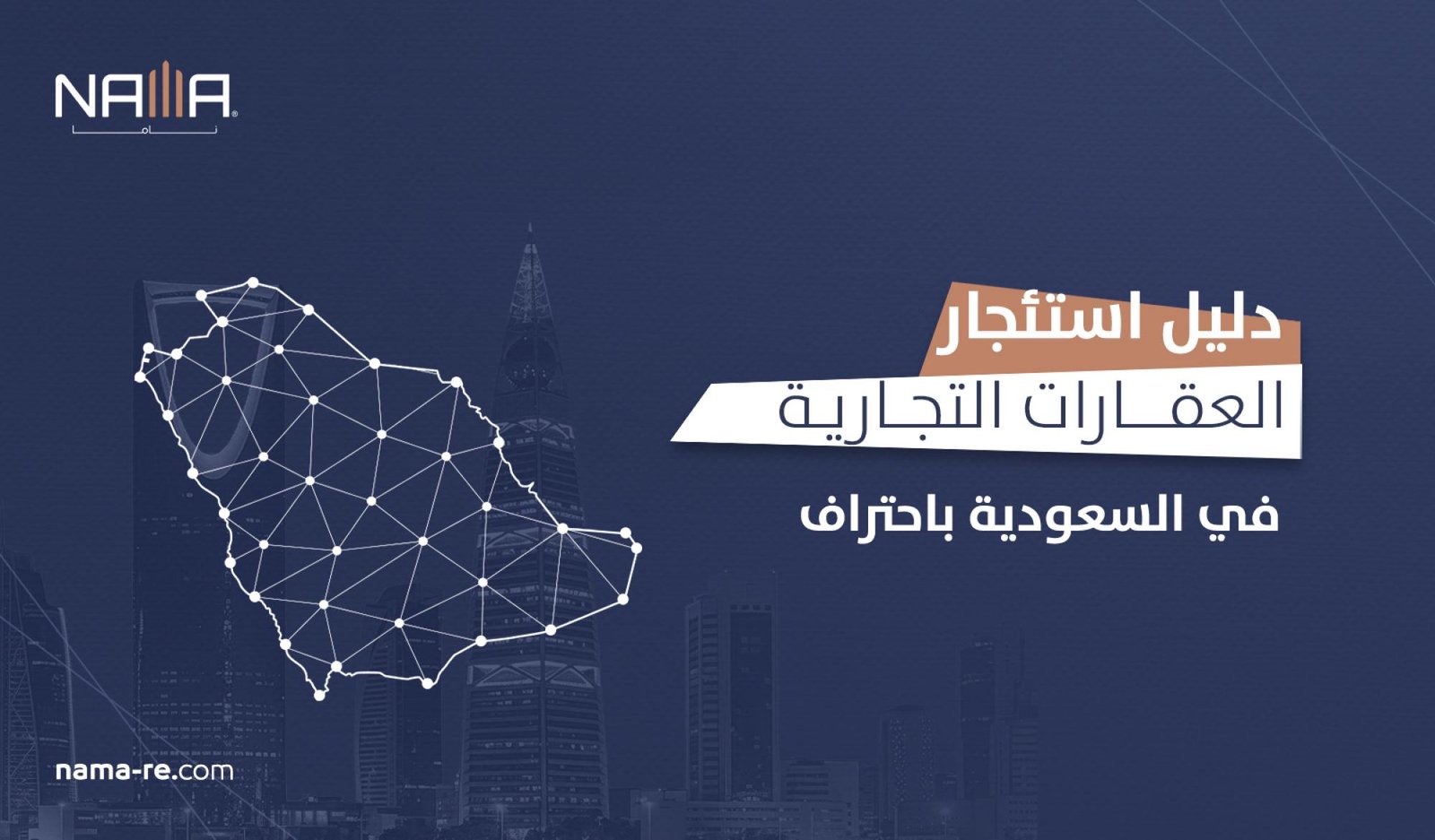 دليل استئجار العقارات التجارية في السعودية باحتراف