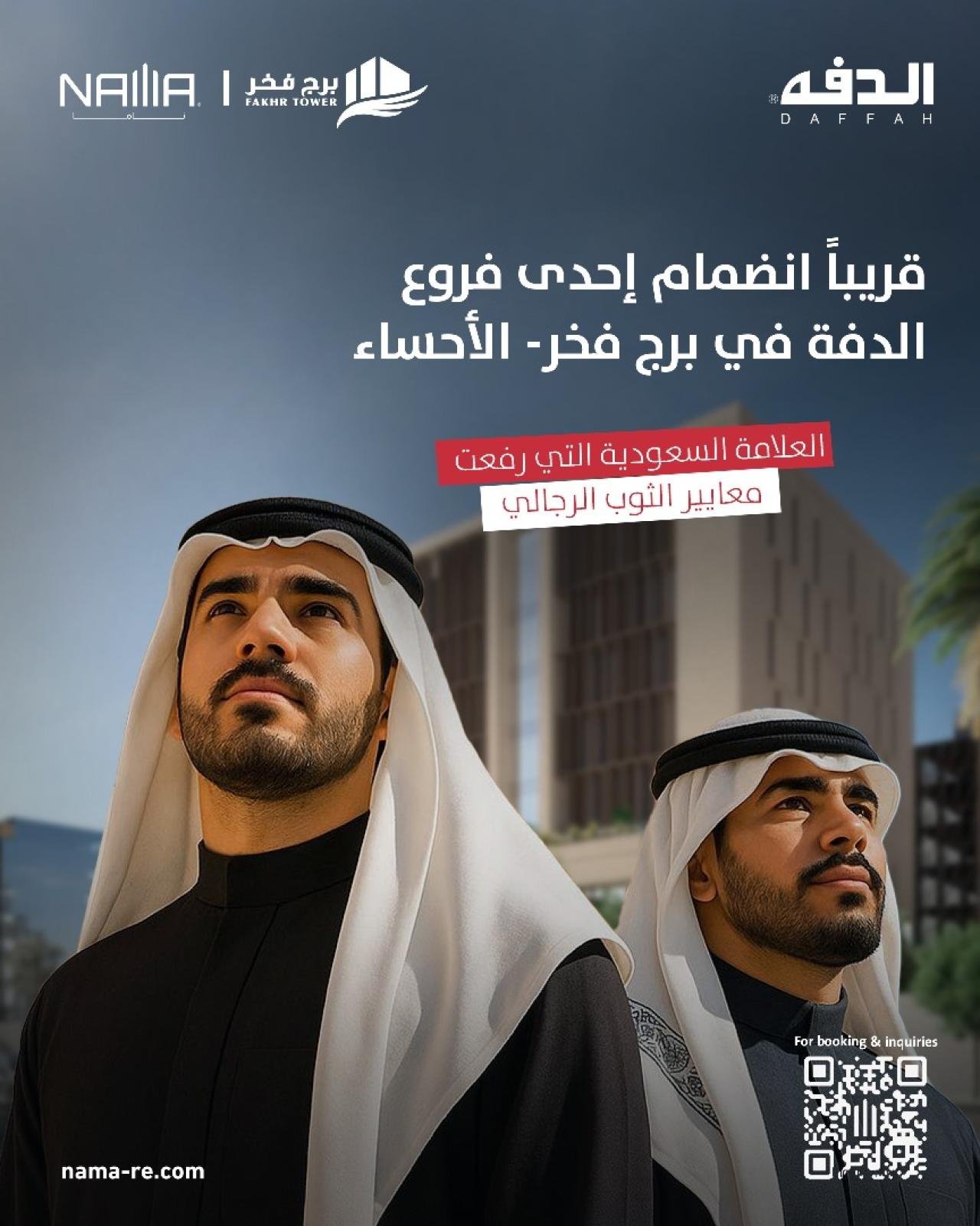 Al-Diffah — Coming Soon to Fakher Tower – Al-Ahsa.