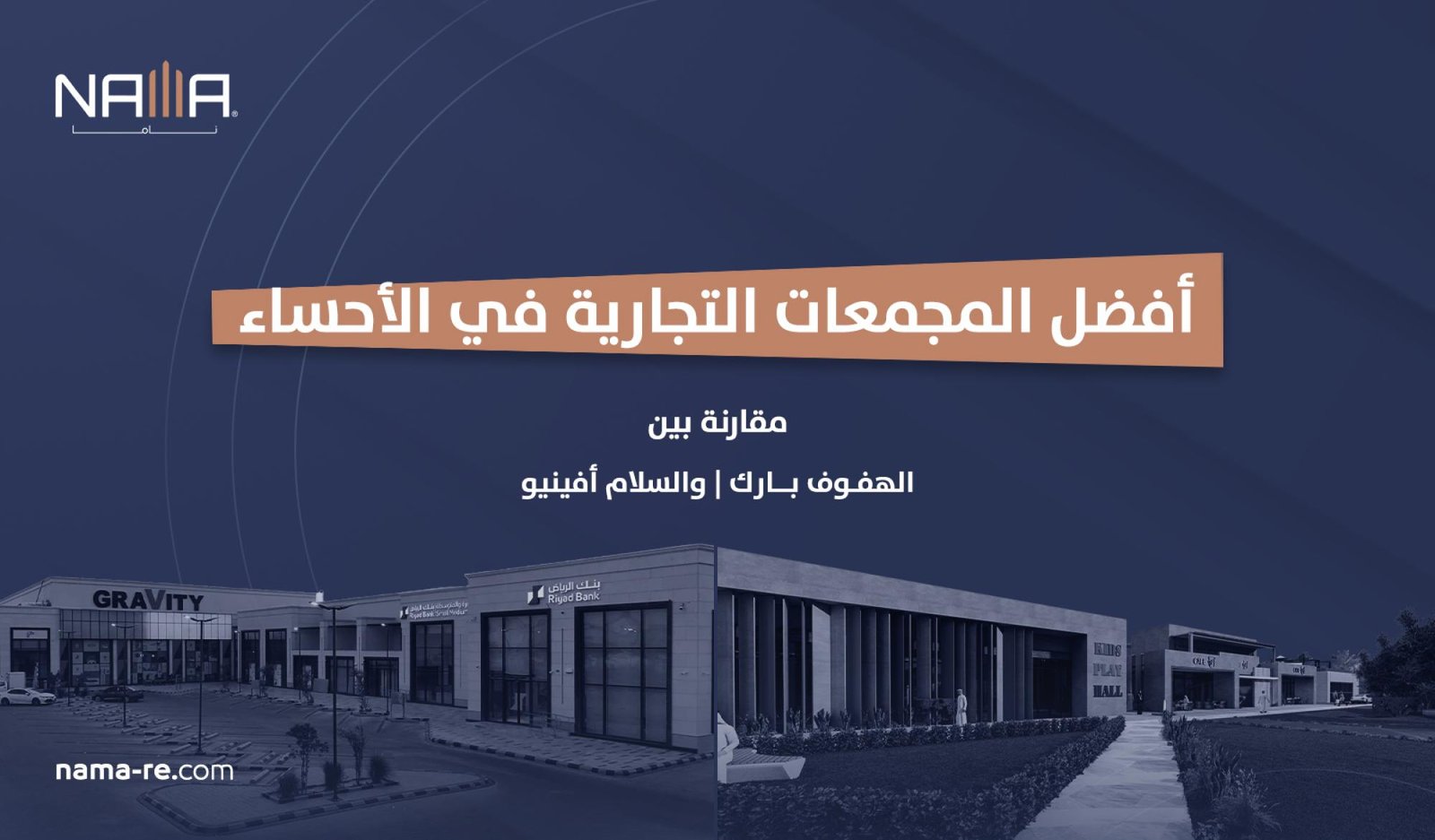 أفضل مجمعات تجارية في الأحساء: لماذا أصبحت وجهات التسوق المتكاملة أكثر تأثيرًا؟