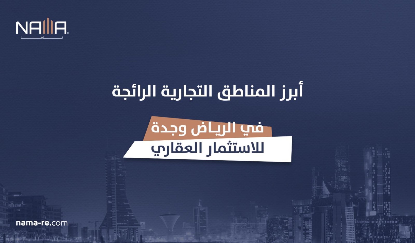 أفضل المواقع التجارية في الرياض وجدة للاستثمار والتأجير