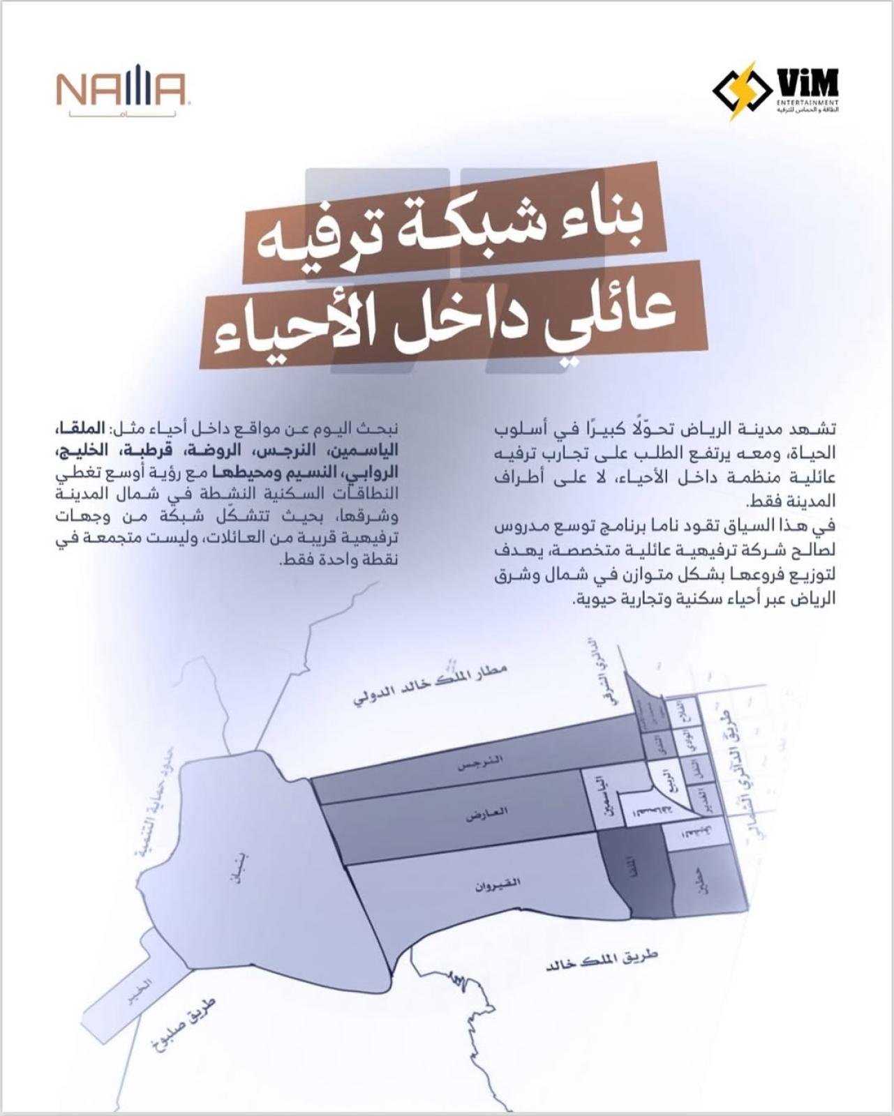 بناء شبكة ترفيه عائلي داخل أحياء الرياض.