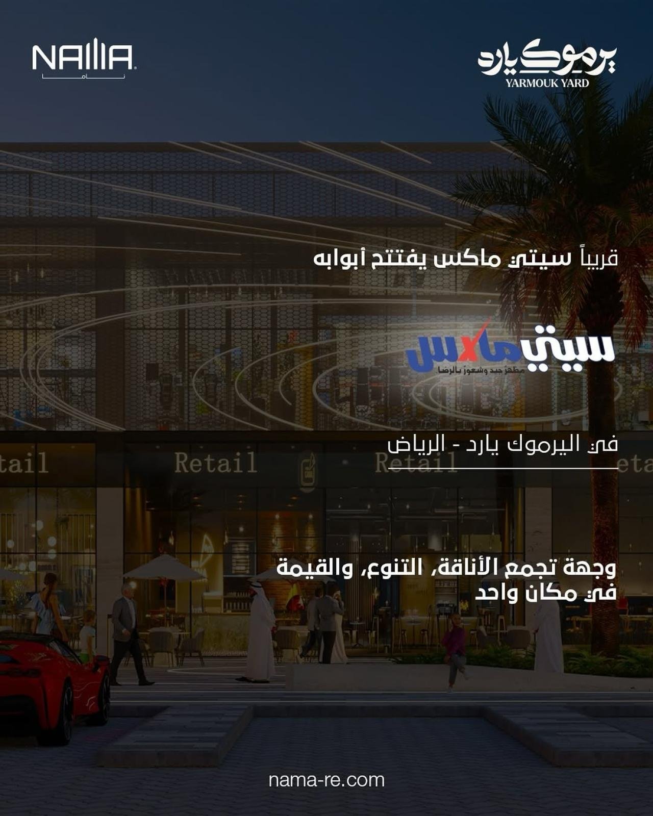 افتتاح سيتي ماكس باليرموك يارد في الرياض