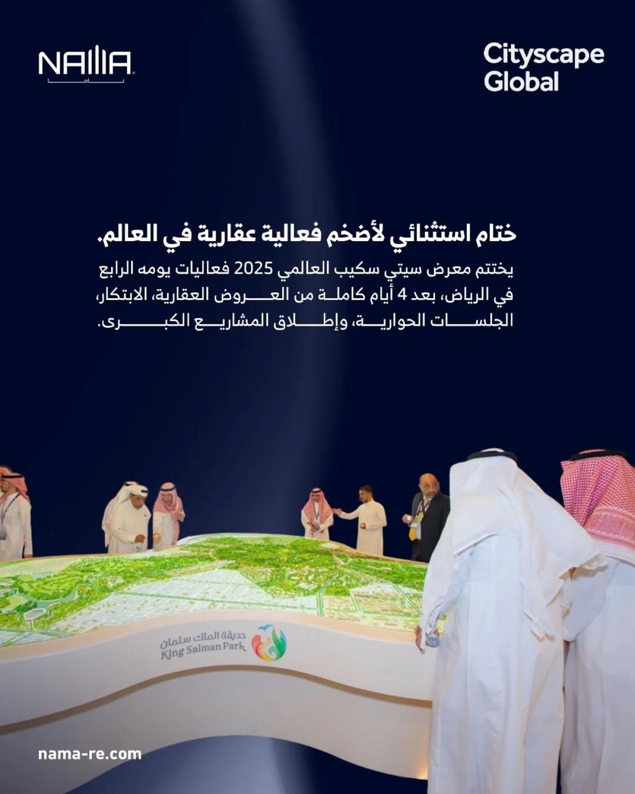 ختام سيتي سكيب العالمي 2025 في الرياض