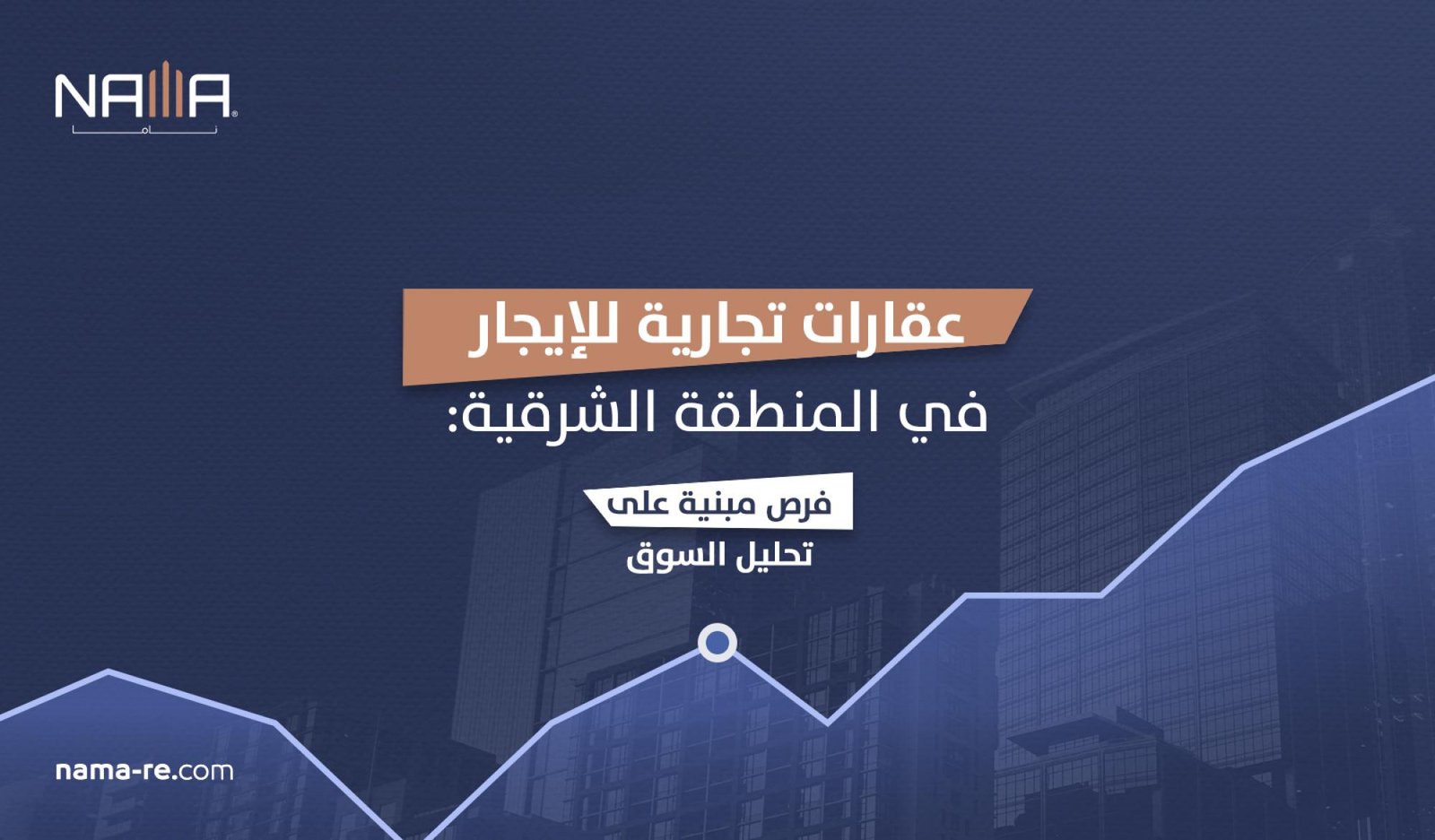 عقارات تجارية للإيجار في المنطقة الشرقية: فرص مبنية على تحليل السوق