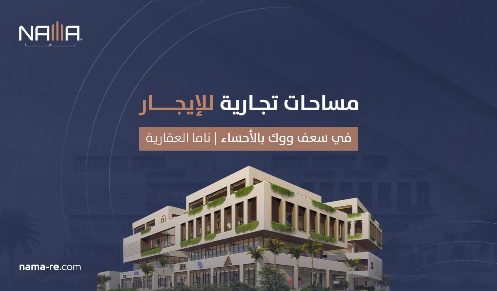 مساحات تجارية للإيجار في سعف ووك بالأحساء | ناما العقارية