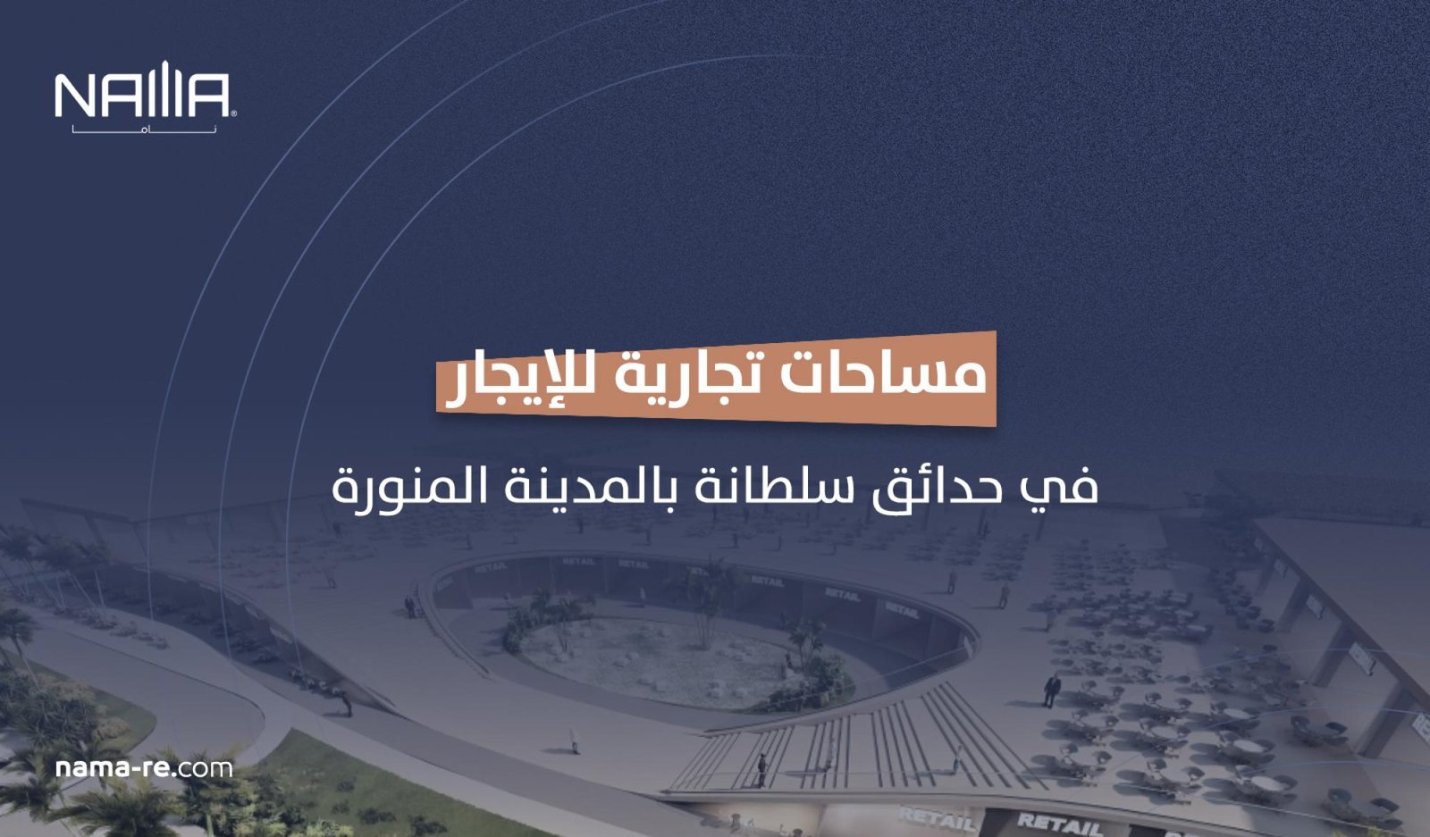 مساحات تجارية للايجار في حدائق سلطانة بالمدينة المنورة: كيف تختار موقعًا يصنع نجاح نشاطك؟