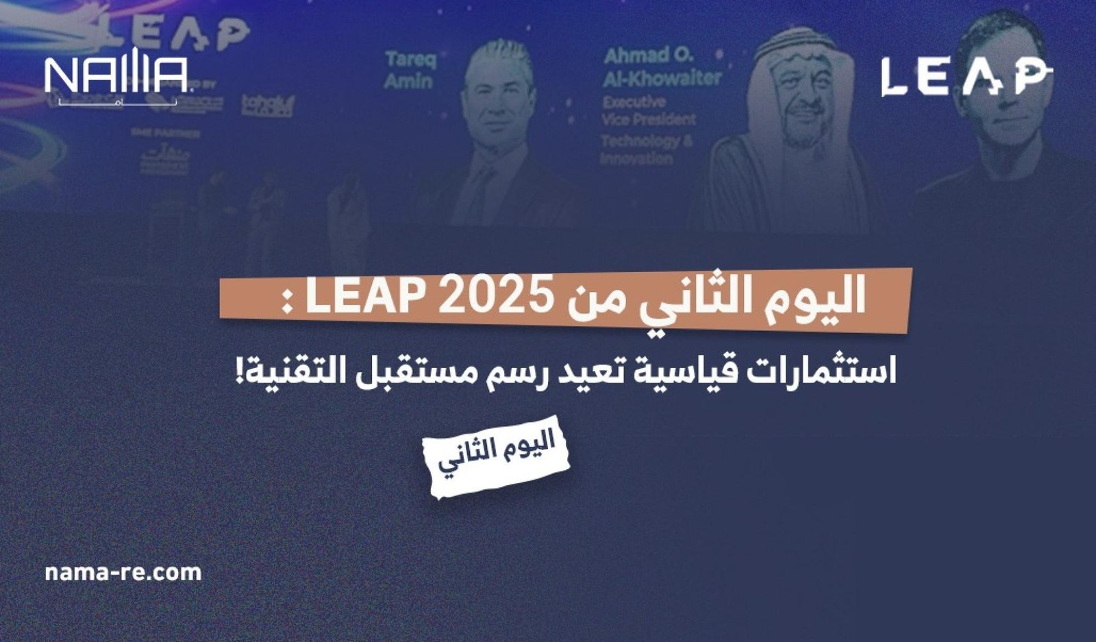 أبرز محطات اليوم الثاني من LEAP 2025: رقمنة التراث وتمكين السياحة المستقبلية!