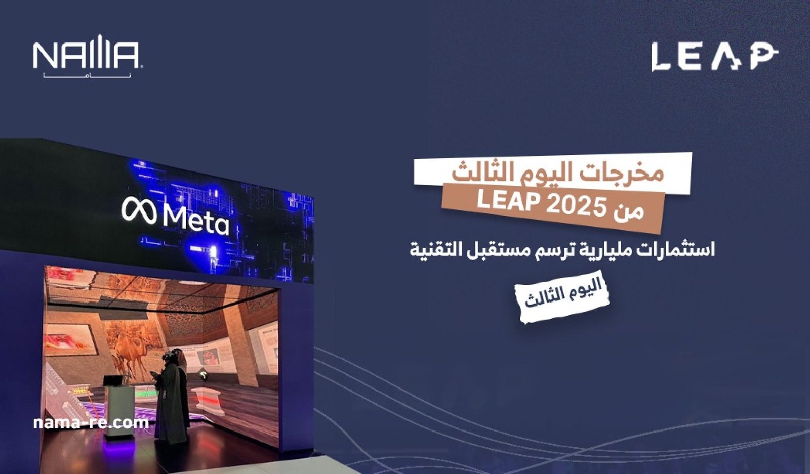 اليوم الثالث من LEAP 2025: التحول الرقمي يقود مستقبل التقنية!