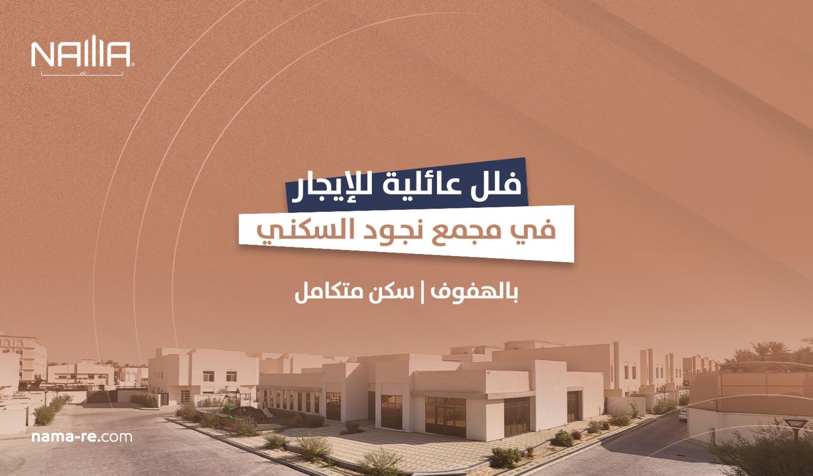 فلل عائلية للإيجار في مجمع نجود السكني بالهفوف | سكن متكامل