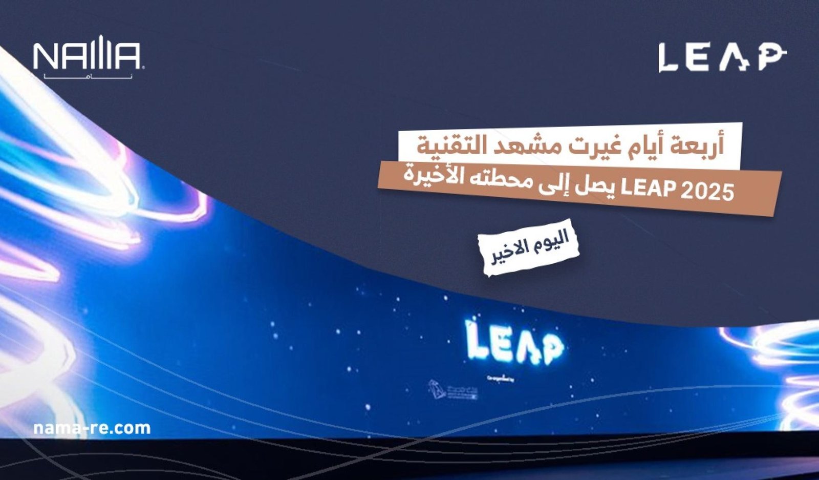 من الرياض إلى العالم… LEAP 2025 يرسم ملامح الاقتصاد الرقمي العالمي.