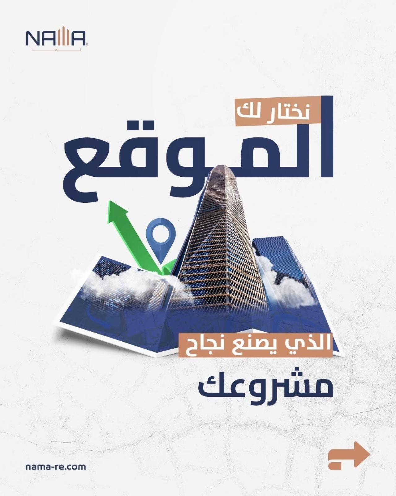 كيف تختار "ناما العقارية" مواقع مشاريعها الاستراتيجية؟