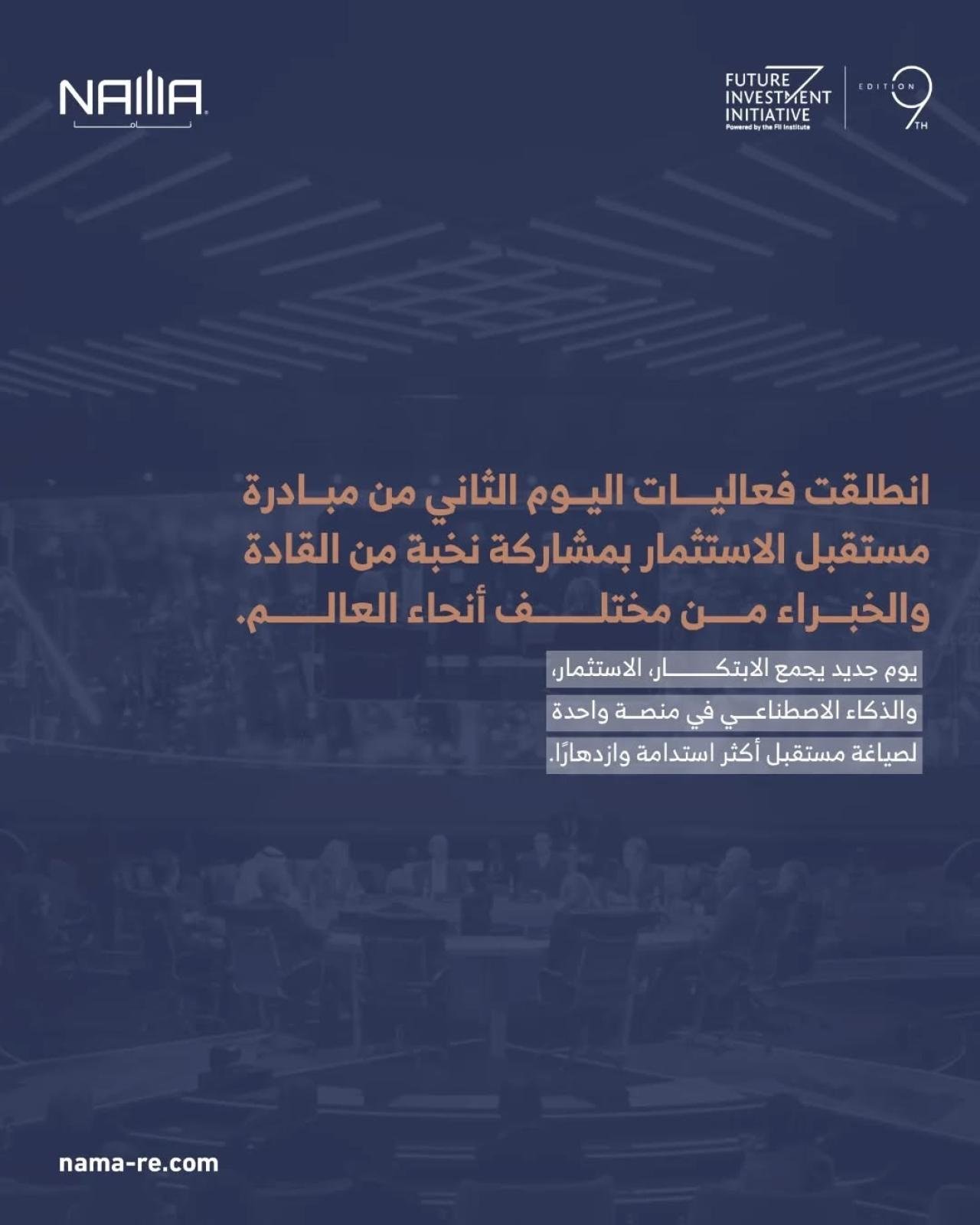 الابتكار والذكاء الاصطناعي يتصدران أجندة اليوم الثاني لـ FII