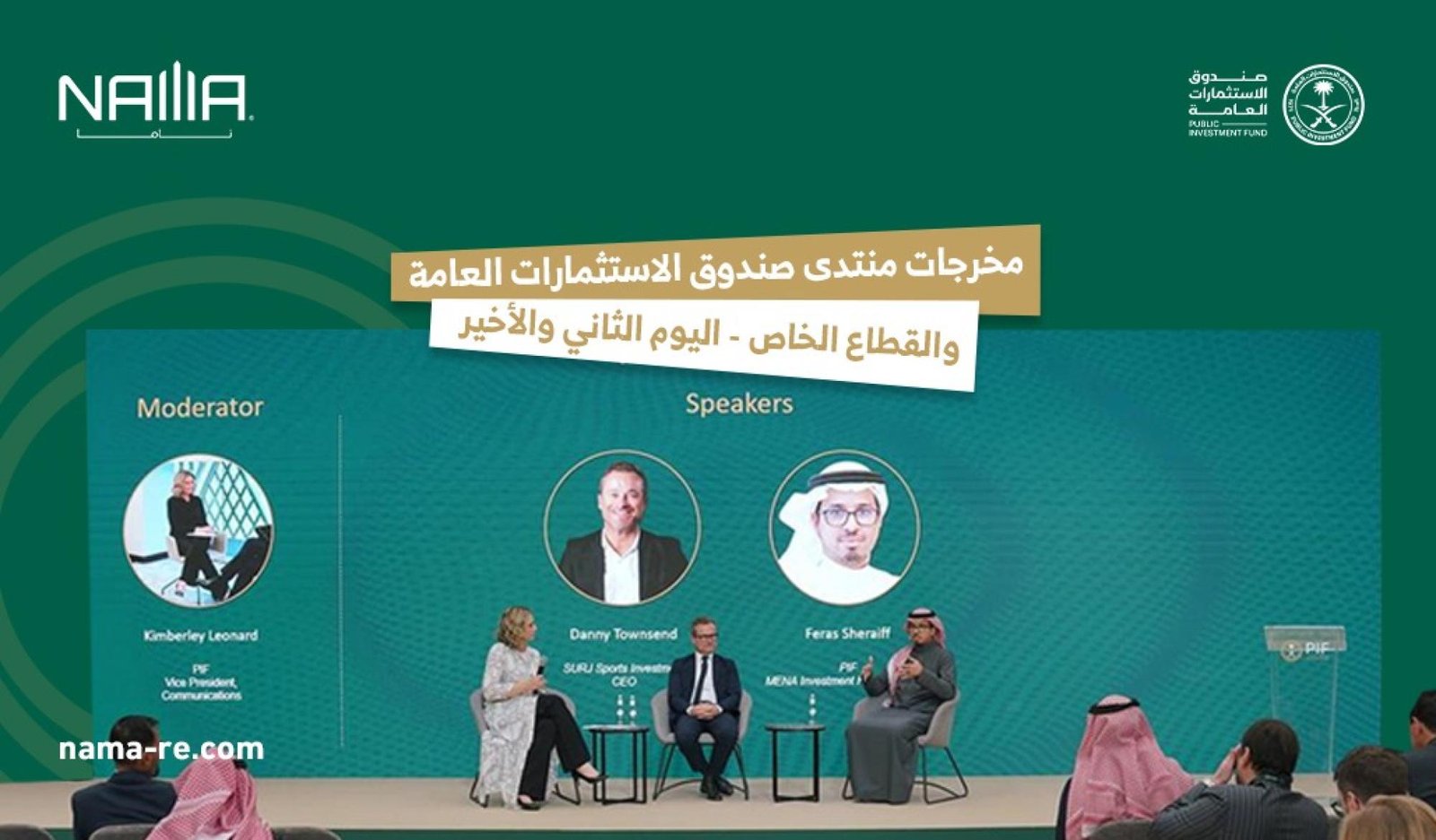 استثمارات ضخمة وفرص غير مسبوقة للقطاع الخاص في ختام منتدى صندوق الاستثمارات العامة.