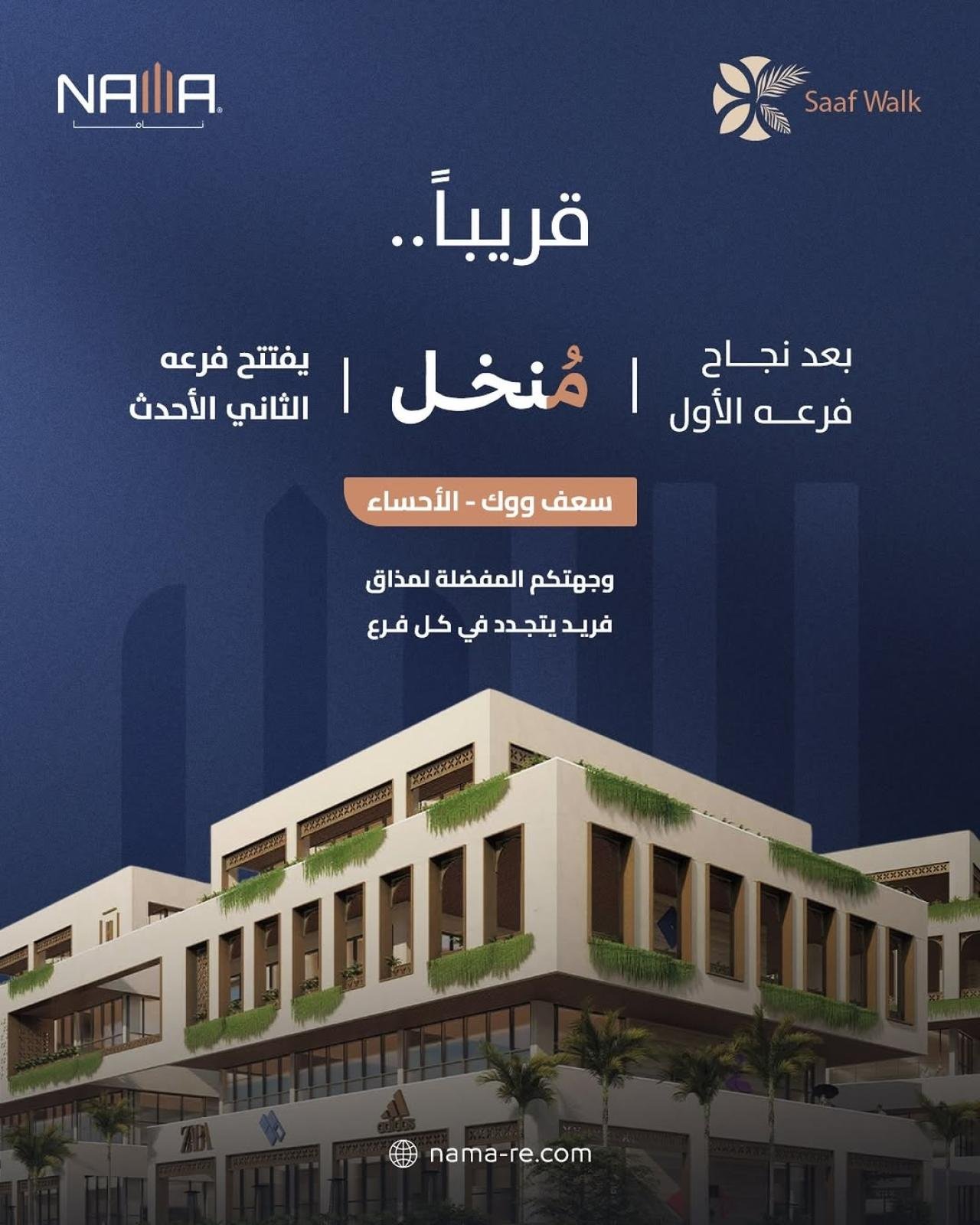 مطعم مُنخل يفتتح فرعه الثاني في سعف ووك بالأحساء