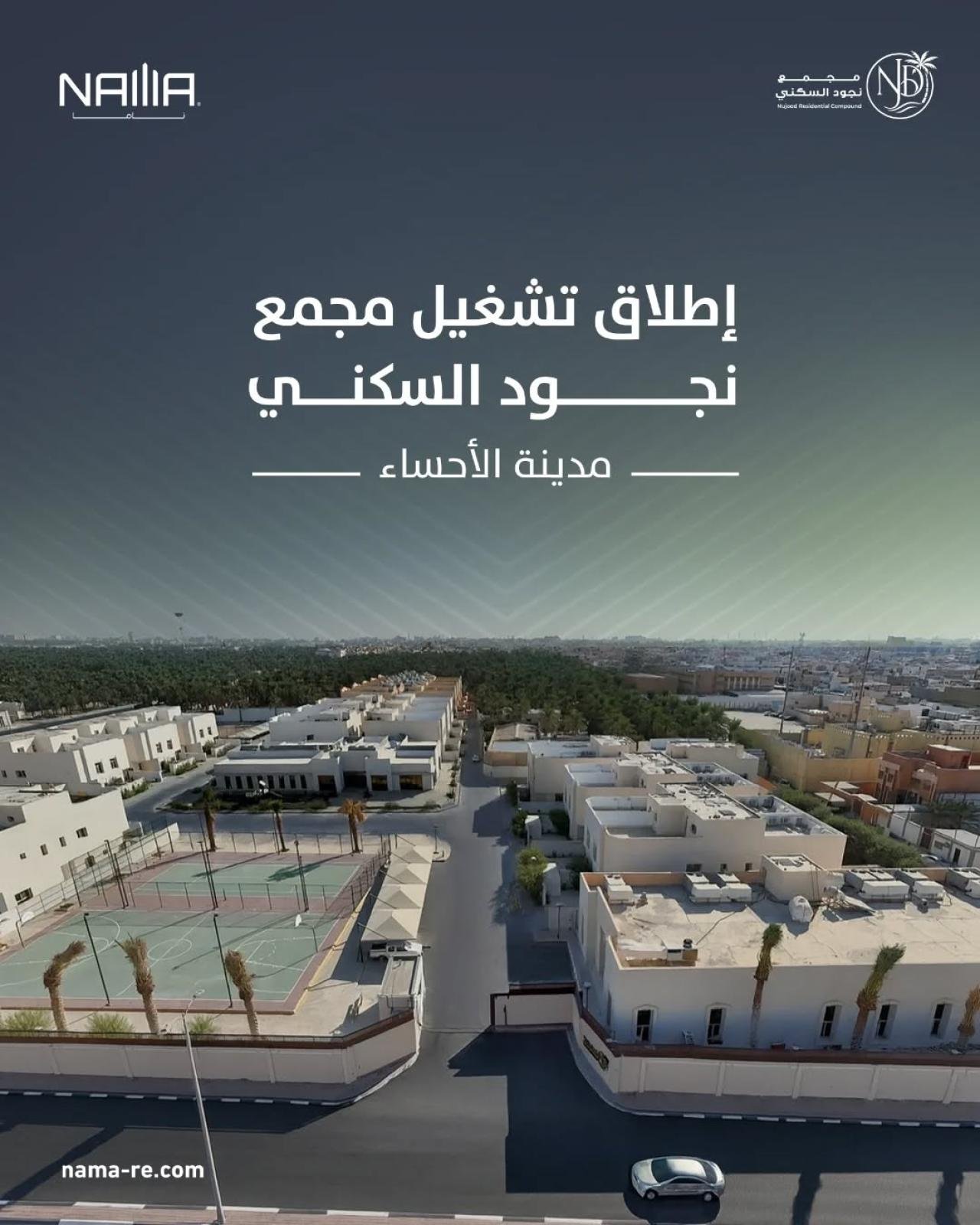 إطلاق تشغيل مجمع نجود السكني بالأحساء
