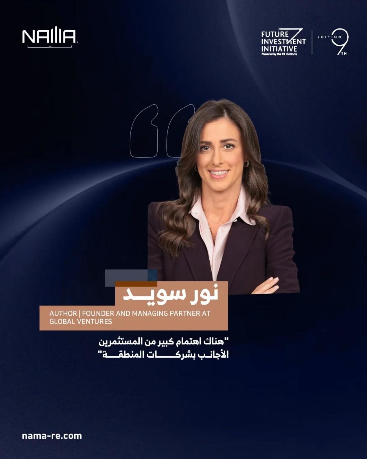 نور سويد في مبادرة الاستثمار المستقبلي التاسعة