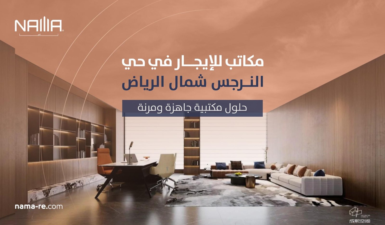 مكاتب للإيجار في حي النرجس شمال الرياض | حلول مكتبية جاهزة ومرنة