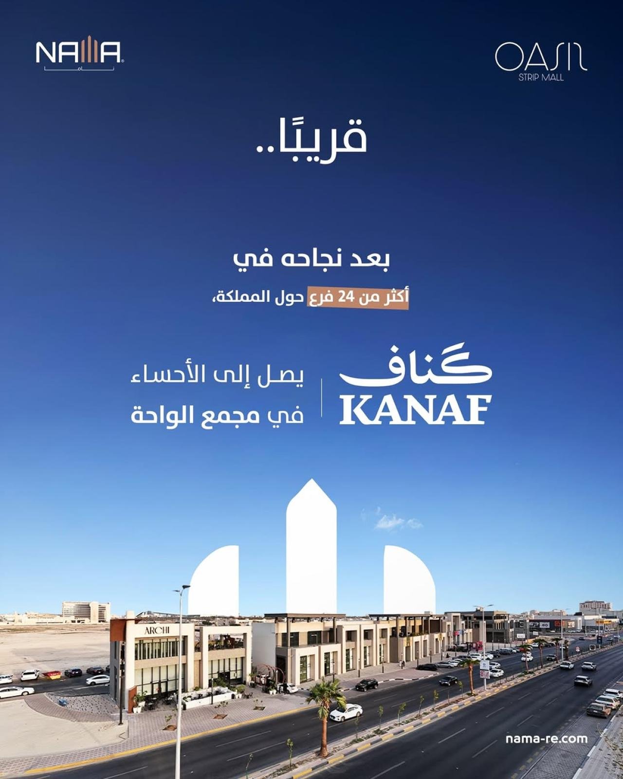 افتتاح قريب لفرع كناف في مجمع الواحة بالأحساء