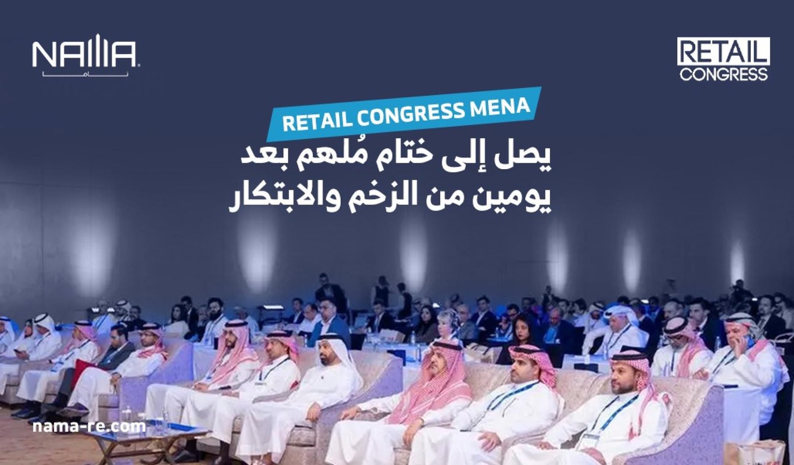 ختام مؤتمر التجزئة 2025 في دبي: رؤى تُعيد تشكيل مستقبل القطاع نحو الابتكار والاستدامة.