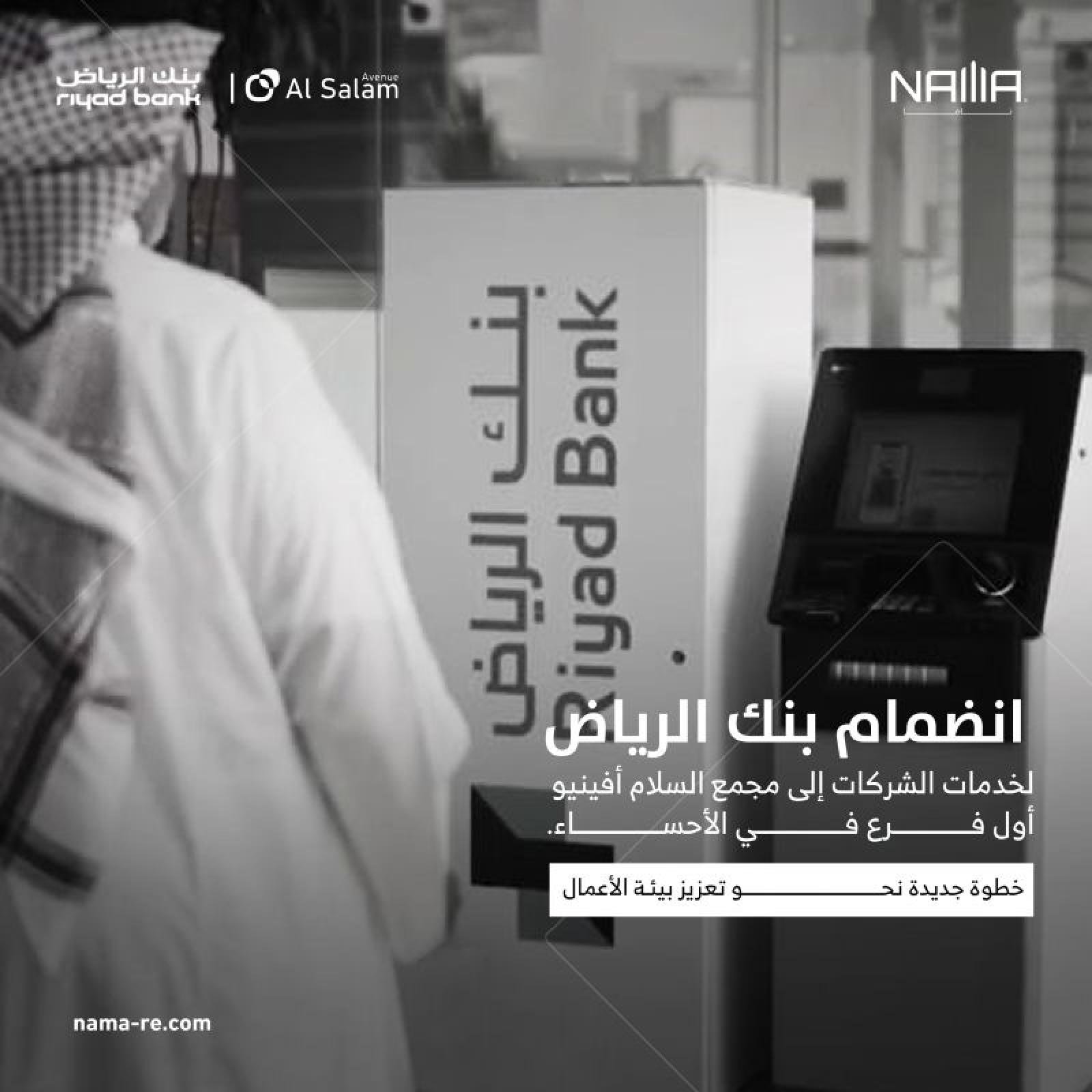 أفتتاح بنك الرياض في السلام أفينيو