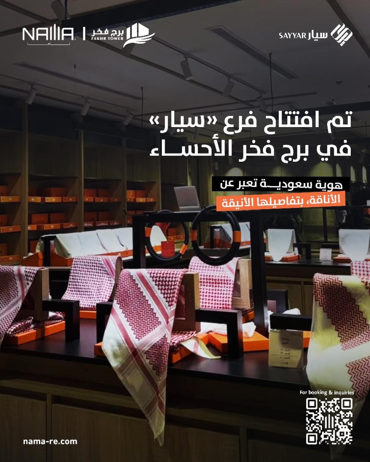 "سيار" الآن في برج فخر الأحساء أناقة التراث بروح عصرية