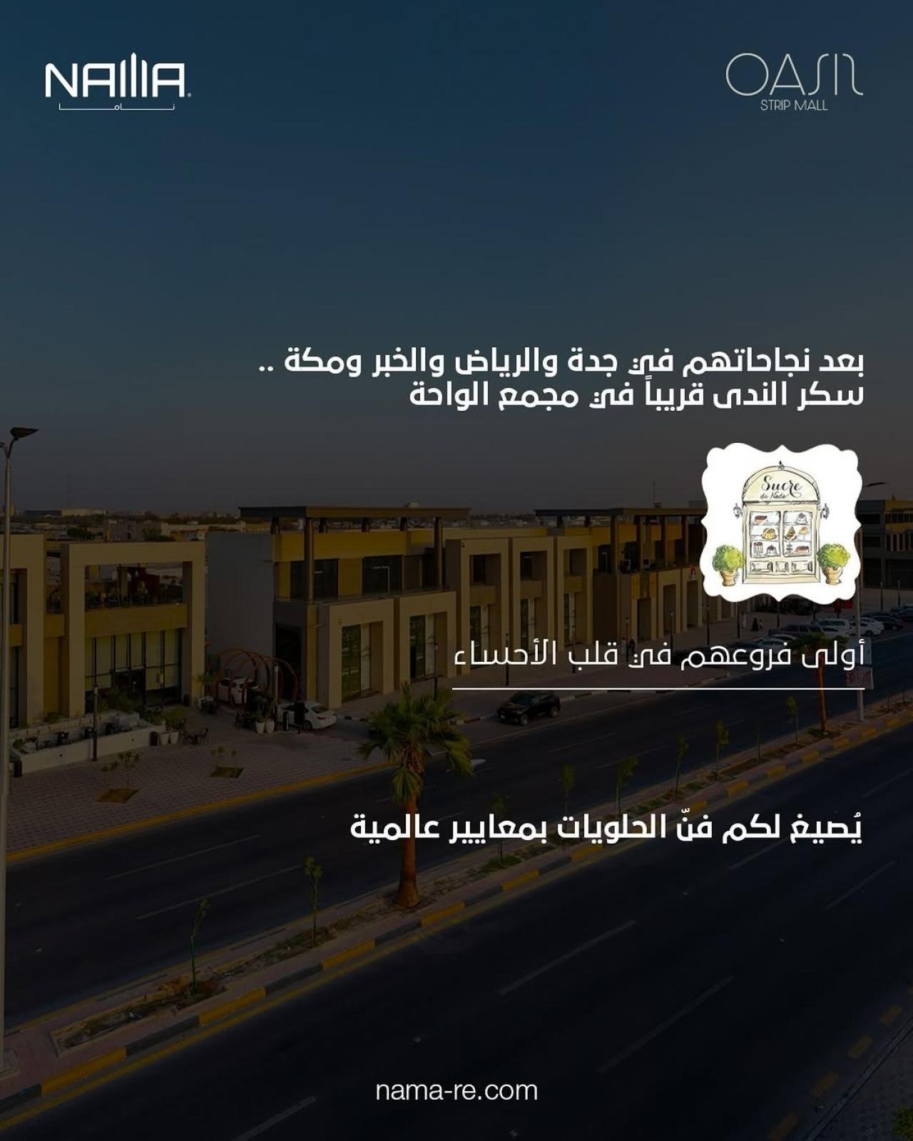 سكر الندى.. قريباً في قلب الأحساء