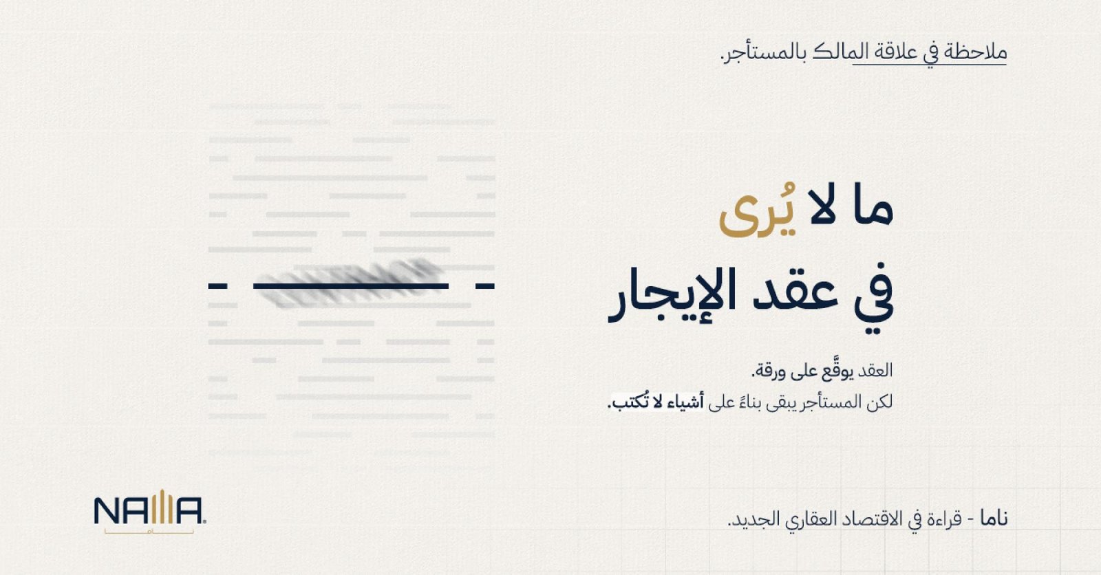 ما لا يُرى في عقد الإيجار