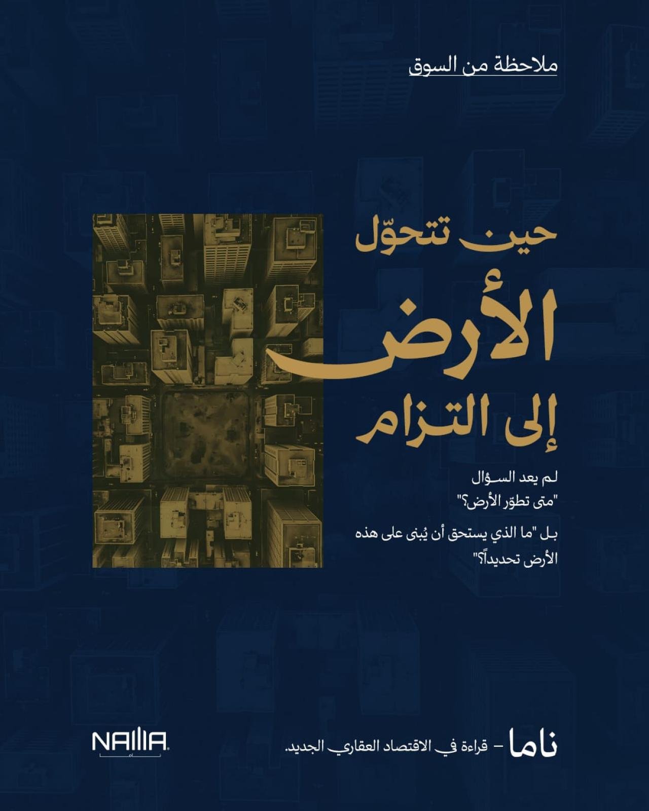 الأرض تتحول إلى التزام في الاقتصاد العقاري الجديد
