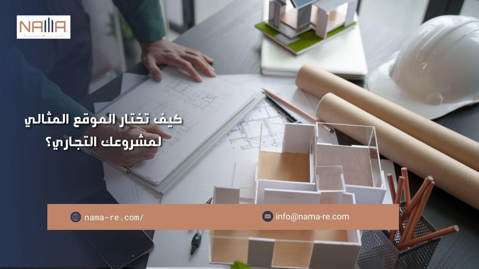 اختيار موقع المشروع التجاري