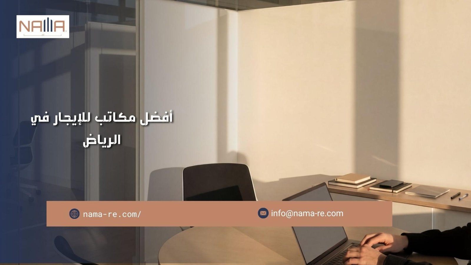 مكاتب للإيجار في الرياض